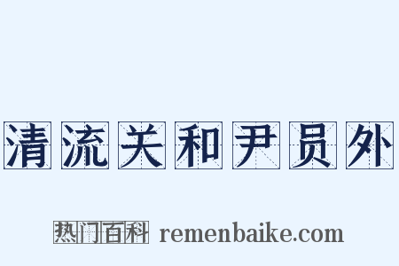 清流关和尹员外是什么意思的图片